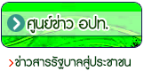 ข่าวสารรัฐบาลสู่ประชาชน